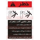 علائم ایمنی ANSI خطر ماشین آلات متحرک